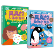 DK臭臭的人体小百科+DK臭臭的动物小百科(套装2册)