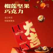 榴芒一刻 大吉大利榴莲坚果巧克力年货礼盒 18枚