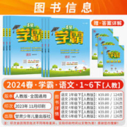 2024春新版学霸五年级上下册三年级四年级六年级语文数学英语一二年级小学课时试卷提优同步课本教材练习册练习题苏教江苏专用作业