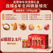 88VIP会员：Be&Cheery 百草味 年货罐装坚果礼盒1378g休闲零食干果炒货过年送礼