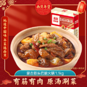 京东百亿补贴：西贝莜面村 蒙古筋头巴脑火锅 1.1kg