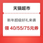 天猫超市 新年超级好礼活动来袭 领199-40、299-55、399-75等券