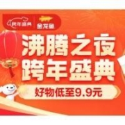 促销活动：京东 金龙鱼跨年盛典来啦 多款爆款低价可入附好价清单