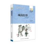 《百年百部中国儿童文学经典书系·城南旧事》（新版）