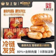 白菜！中华老字号，皇上皇 香肠先生 爆汁芝士鲜肉肠320g*3盒