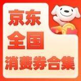 促销活动：京东 全国消费券合集 600元大额消费券限时抢~