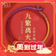 爆卖年货：鸿颖 龙年本命年手绳手链 九紫离火手绳礼盒装