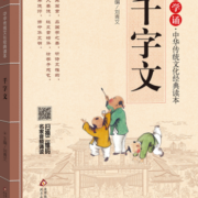 千字文 注音版 大字大开本 国学启蒙 国学诵中华传统文化经典读本 一二三年级必读课外书 扫码名家音频诵读