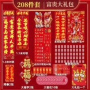 龙年新款 春联对联套装208件套