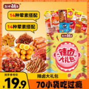 盐津铺子 零食大礼包整箱零食休闲食品小吃辣卤味肉类 70包