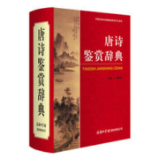 《唐诗鉴赏辞典》（精装）