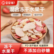 宝宝馋了 无添加儿童零食冻干水果干混合装送1岁婴儿幼儿辅食食谱
