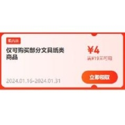 即享好券：京东 自营文具 满19-4元优惠券