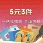 促销活动：京东 5元3件专区 全场包邮