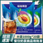 福瑞果园 酸梅粉1000g*20袋整箱批发酸梅汤原料特产乌梅汁冲饮果汁