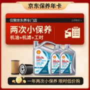 Shell 壳牌 保养套餐年卡双次 含机油机滤工时混动先锋5W-30 SP 6L