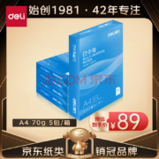 得力 白令海 A4复印纸 70g 500张/包*5件
