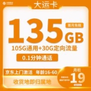 中国移动 大运卡19元135G全国流量 收货地为归属地