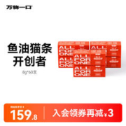 万物一口 猫零食 Ω-3迷你鱼油猫条 0胶0淀粉0诱食剂防掉毛幼猫咪猫湿粮 mini鱼油猫条6盒