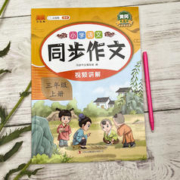 《小学生同步作文》（年级、学期任选）