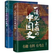 【京东自营】一读就上瘾的中国史1+2(套装全2册)
