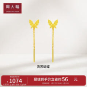 周大福 灵动仙气蝴蝶流苏黄金耳环耳饰计价EOF1051