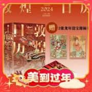 《敦煌日历2024》 （赠2张龙年送宝迎福卡）