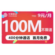 中国移动 移动流量卡纯上网手机卡电话卡无线上网卡长通话不限速不断网移动流量卡 花彩卡-9元400分钟通话+100M流量+首月免费