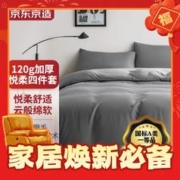 京东京造 悦柔四件套 A类一等品120g 1.5m