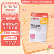 Pigeon 贝亲 新生儿奶嘴Y字孔 *2个母乳质感LL号软硅胶(适用9月以上)1盒*2枚