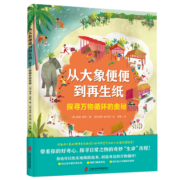 从大象便便到再生纸：探寻万物循环的奥秘（科普环游世界环保）