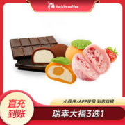 瑞幸咖啡 瑞幸提拉米苏芝士草莓好柿大福3选1甜品下午茶咖啡搭档