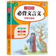 小学生 必背文言文 1本