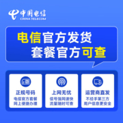 中国电信 流量卡手机号码卡5G大流量雪月卡全国上网不限速 长期静卡19元185G流量