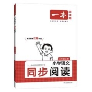 《2024一本小学语文同步阅读》（年级任选）