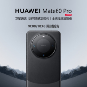 18:08开始：HUAWEI 华为 旗舰手机 Mate 60 Pro 12GB+512GB 雅丹黑