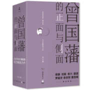 曾国藩的正面与侧面（全三册 知名历史学者张宏杰经典畅销作品重装升级！全面立体深入地解析晚清名臣曾国藩）