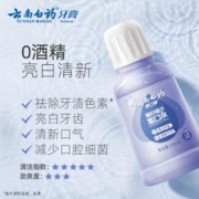 云南白药牙膏 云南白药漱口水便携持久清新口气防蛀固齿亮白簌口水0酒精正品Tm
