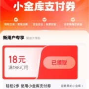 京东PLUS 小金库支付领取188-18元支付券