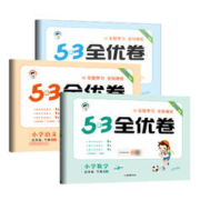 《53全优卷》（2024版、上册、年级/科目/版本任选）