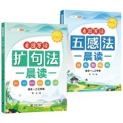 小学语文每日晨读扩句法五感法