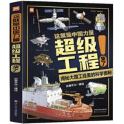 《这就是中国力量：超级工程来了》（精装版）券后29.8元包邮