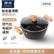 KANDA 神田 钛合金汤锅热奶锅牛奶锅煮面锅泡面锅炖锅双耳煮粥电磁炉通用 22cm钛合金汤锅（含锅盖）