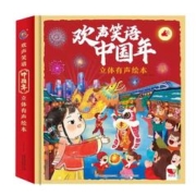 《欢声笑语中国年·立体有声绘本》（精装）