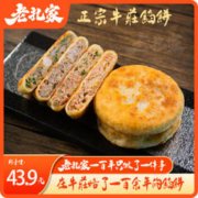 老扎家牛庄馅饼速冻 四种口味 各2张共8张