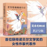 尼尔斯骑鹅旅行记 快乐读书吧六年级下册 全本无 当当
