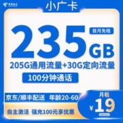 中国电信 小广卡 2-6个月19元月租（235G全国流量＋100分钟通话）首月免月租