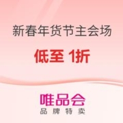 20点开始、促销活动：唯品会 新春年货节 主会场