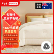 京东京造 净暖羊毛被 1.5*2米 多尺寸可选