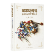 正版防损包装 塞尔达传说旷野之息 大师之书 设定集 任天堂Switch游戏设定集画集 塞尔达传说荒野之息 赛尔达大师之书 读库